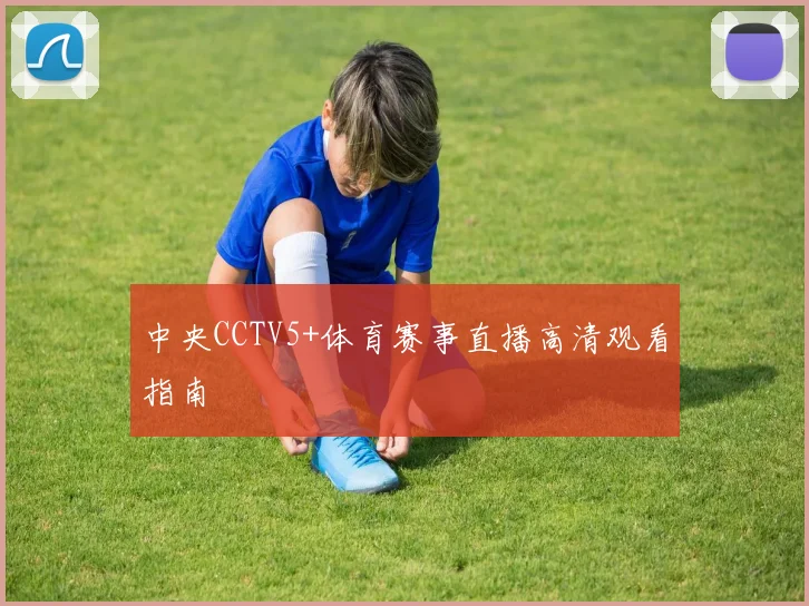 中央CCTV5+体育赛事直播高清观看指南
