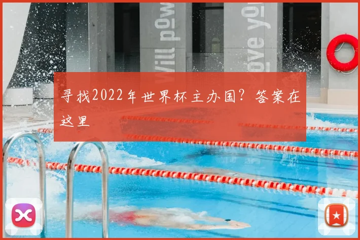 寻找2022年世界杯主办国？答案在这里