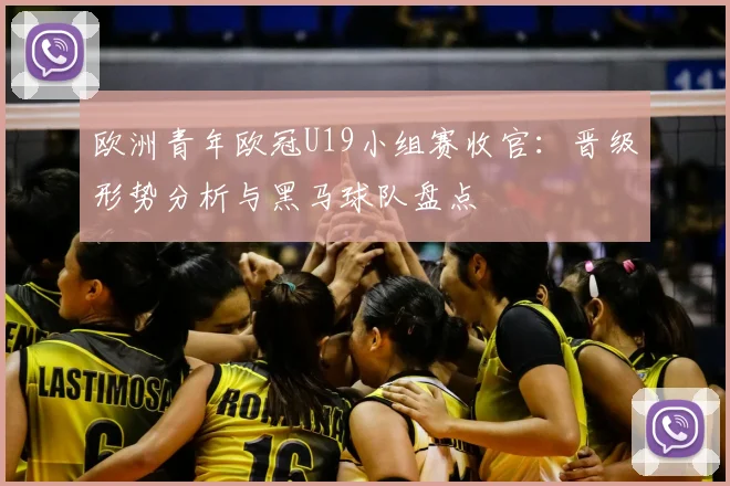 欧洲青年欧冠U19小组赛收官：晋级形势分析与黑马球队盘点