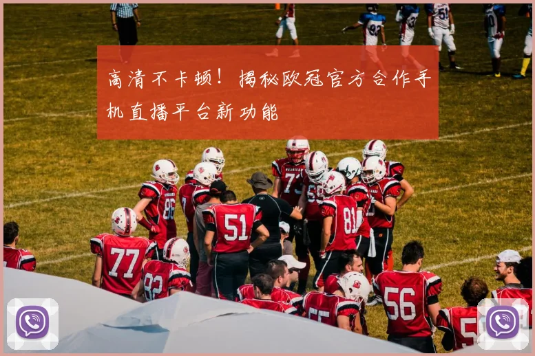 高清不卡顿！揭秘欧冠官方合作手机直播平台新功能