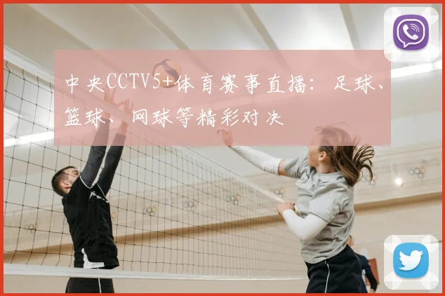 中央CCTV5+体育赛事直播：足球、篮球、网球等精彩对决
