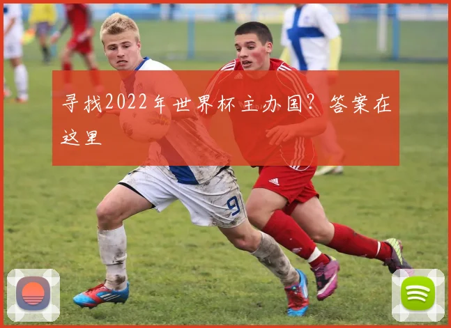 寻找2022年世界杯主办国？答案在这里