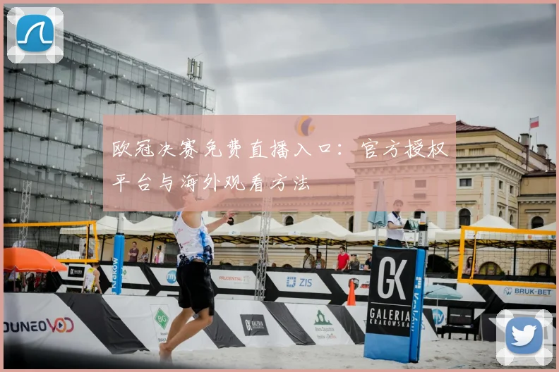 欧冠决赛免费直播入口：官方授权平台与海外观看方法