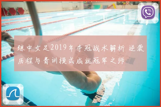 琼中女足2019年夺冠战术解析 逆袭历程与青训模式成就冠军之师