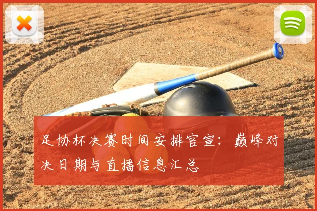 足协杯决赛时间安排官宣：巅峰对决日期与直播信息汇总