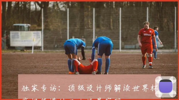 独家专访：顶级设计师解读世界杯商场装潢的三大流量密码