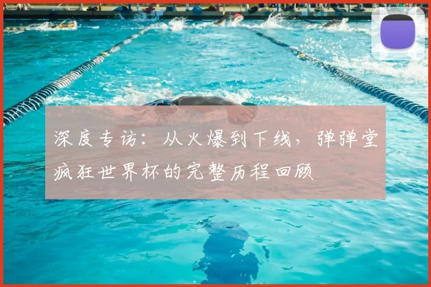 深度专访:从火爆到下线,弹弹堂疯狂世界杯的完整历程回顾