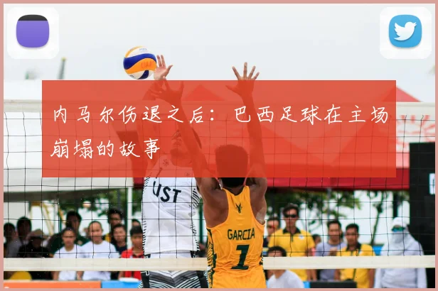 内马尔伤退之后：巴西足球在主场崩塌的故事