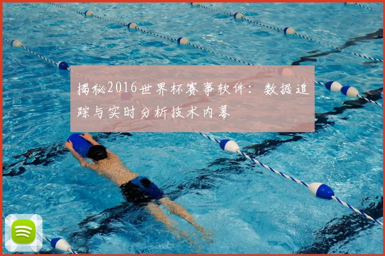 揭秘2016世界杯赛事软件：数据追踪与实时分析技术内幕