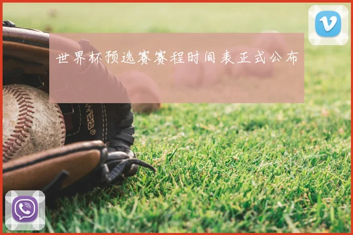 世界杯预选赛赛程时间表正式公布