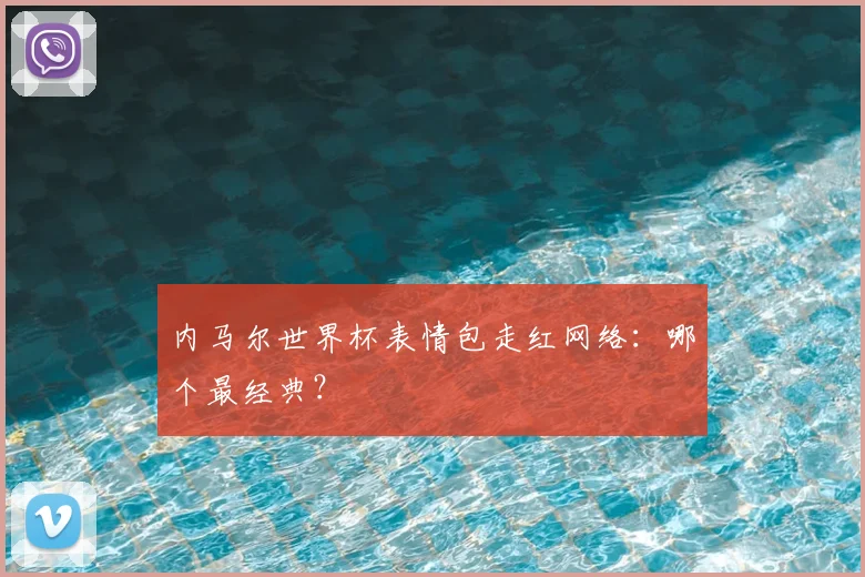 内马尔世界杯表情包走红网络：哪个最经典？